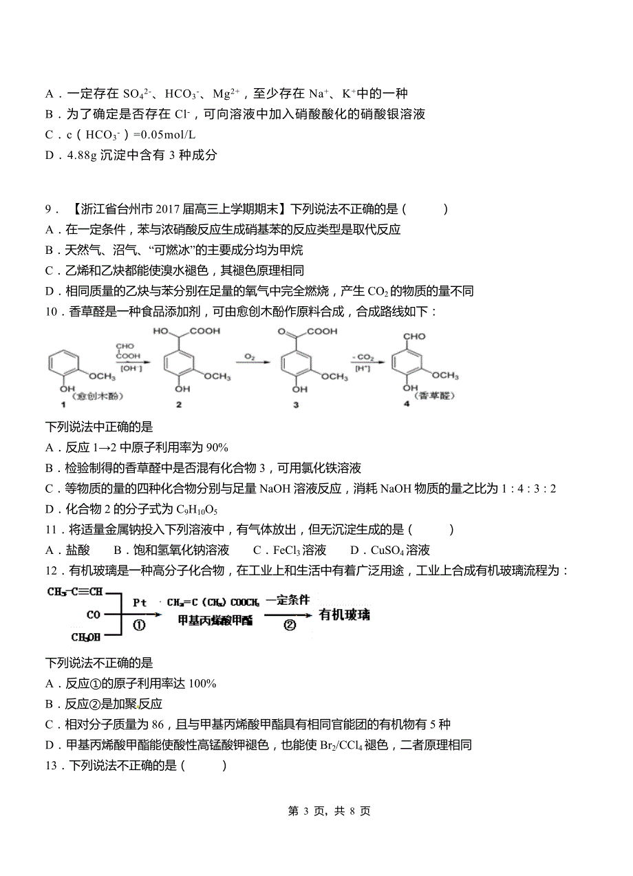 两当县第四中学2018-2019学年上学期高二期中化学模拟题_第3页