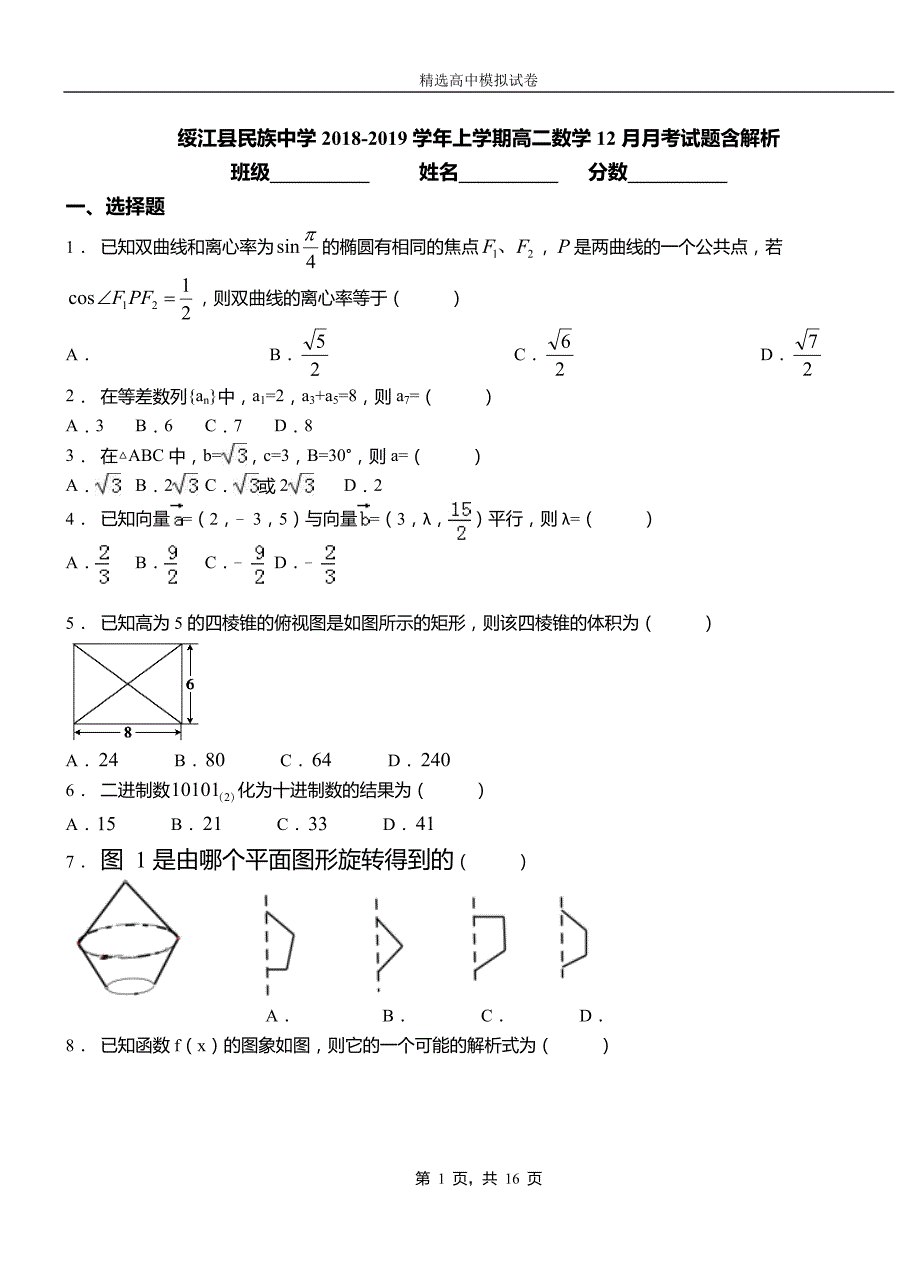 绥江县民族中学2018-2019学年上学期高二数学12月月考试题含解析_第1页