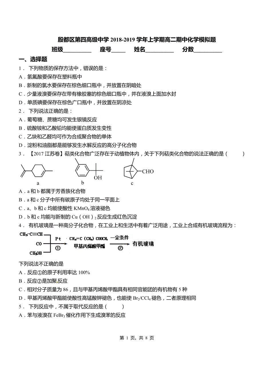 殷都区第四高级中学2018-2019学年上学期高二期中化学模拟题_第1页