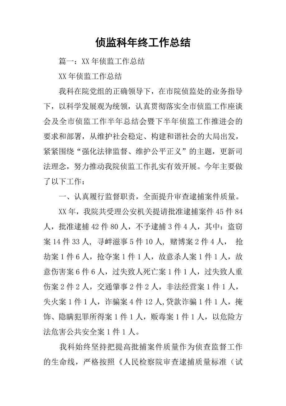 侦监科年终工作总结.doc_第1页