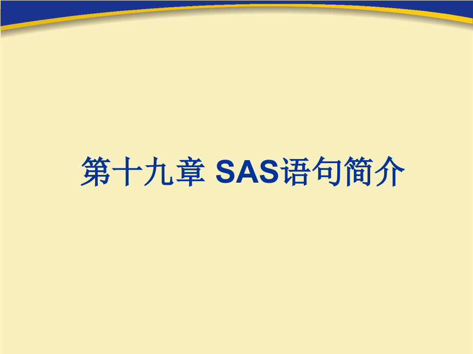 《sas语句简介》ppt课件_第1页