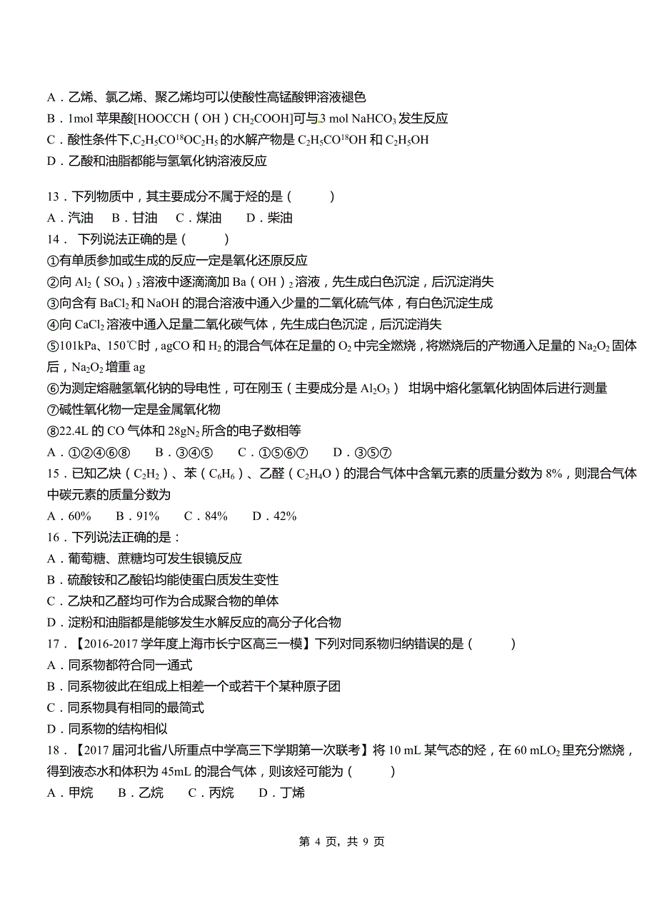 历下区第四高级中学2018-2019学年上学期高二期中化学模拟题_第4页