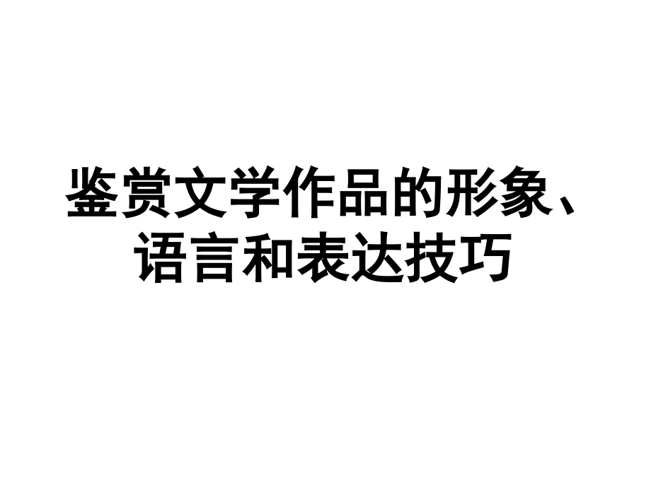 分析文章结构把握文章思路1_第1页