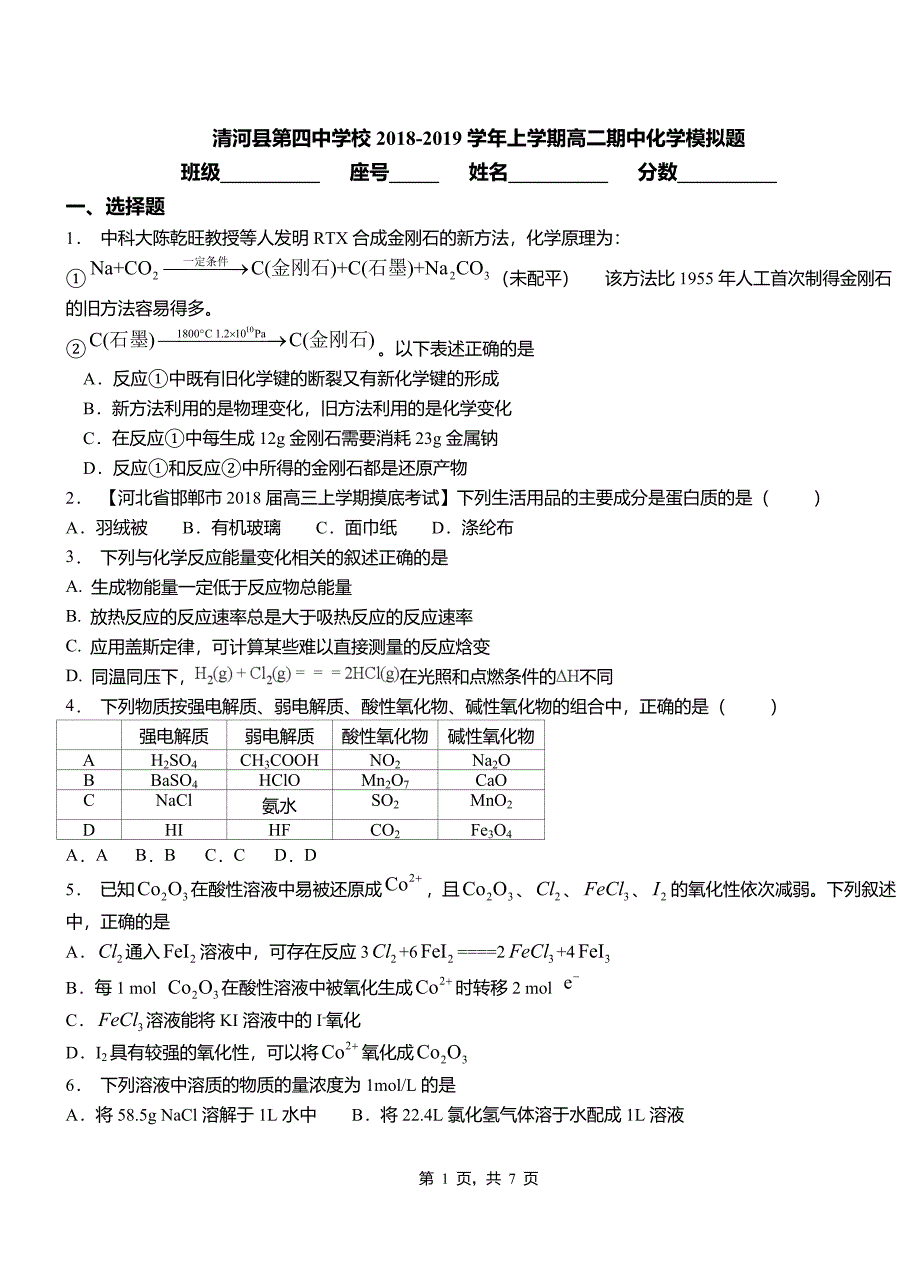 清河县第四中学校2018-2019学年上学期高二期中化学模拟题_第1页