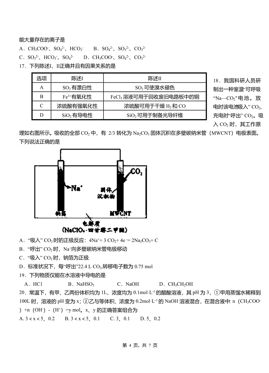 清河县第四中学校2018-2019学年上学期高二期中化学模拟题_第4页