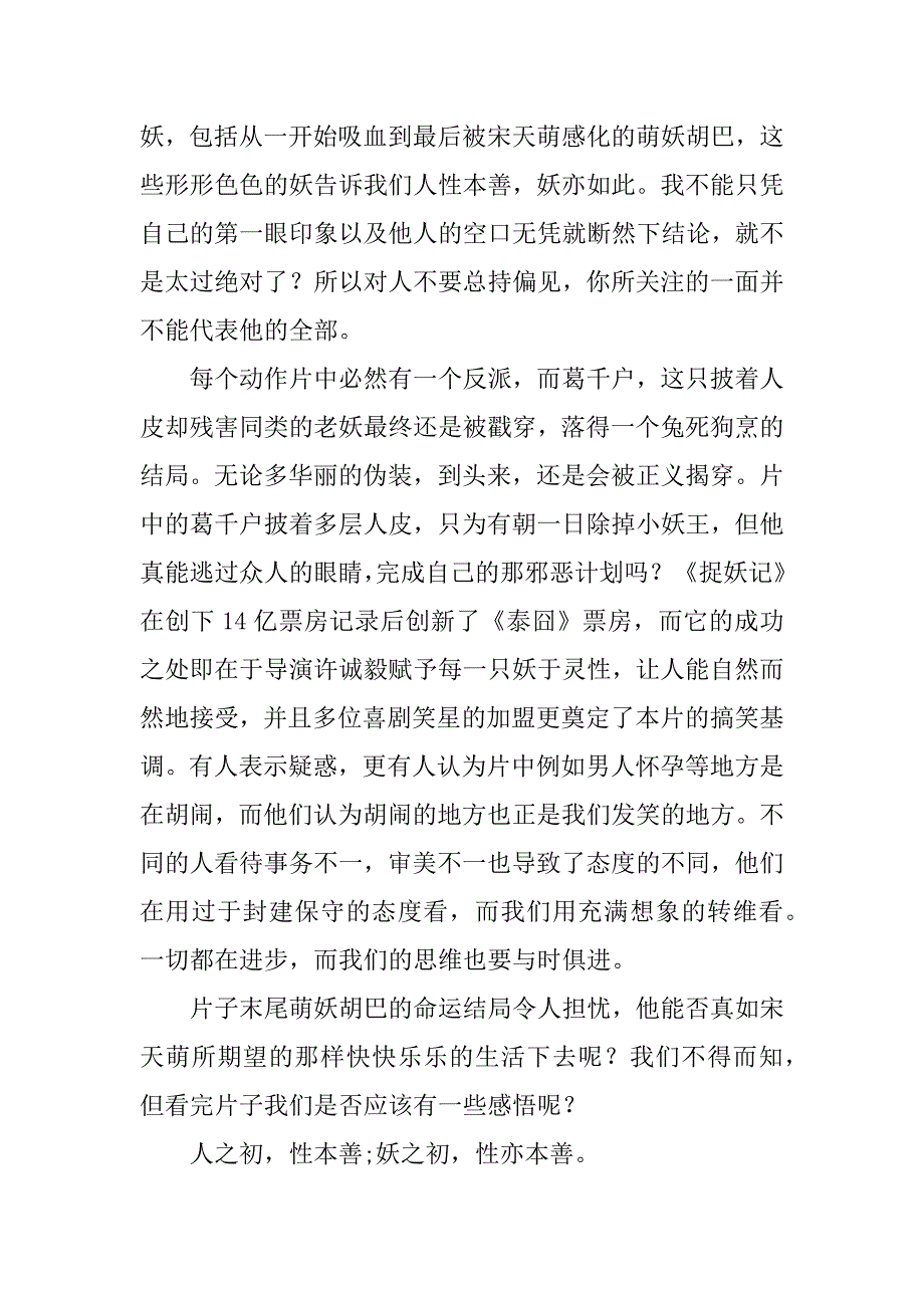 人性本善，妖亦如此影片《捉妖记》观后感600字.doc_第2页