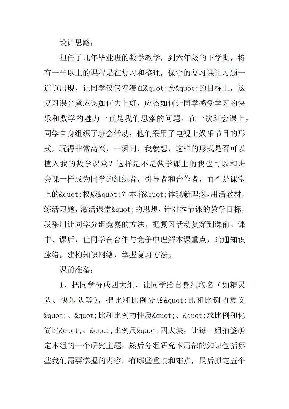 人教版学第十二册《比和比例》复习课公开课教案（和设计说明）.doc_第2页