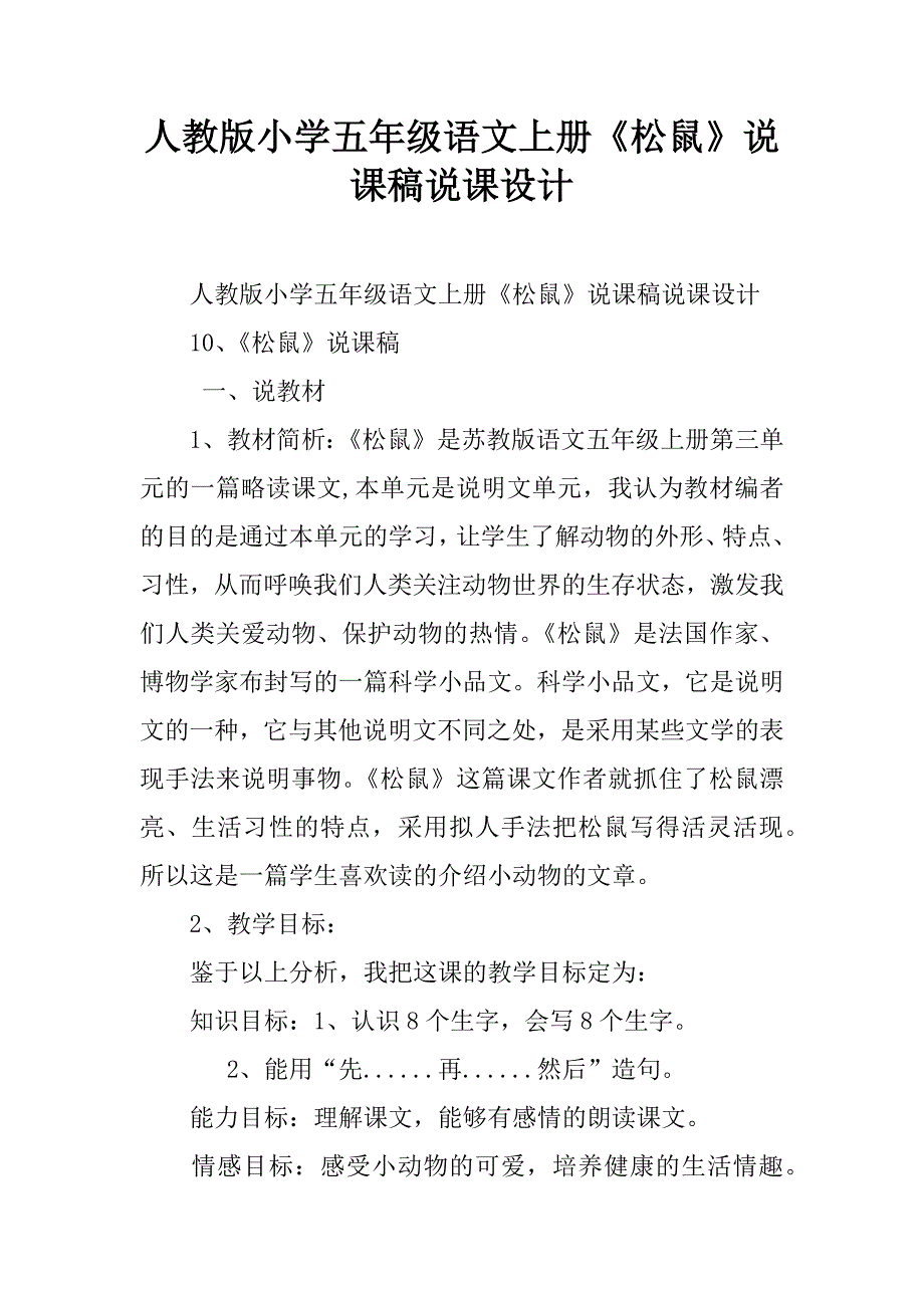 人教版小学五年级语文上册《松鼠》说课稿说课设计.doc_第1页