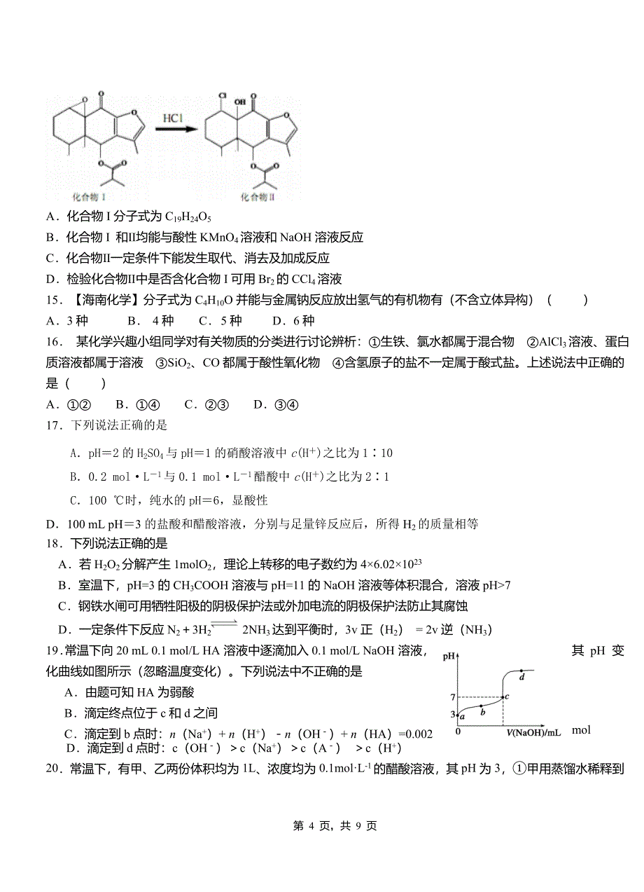 临渭区第四中学2018-2019学年上学期高二期中化学模拟题_第4页