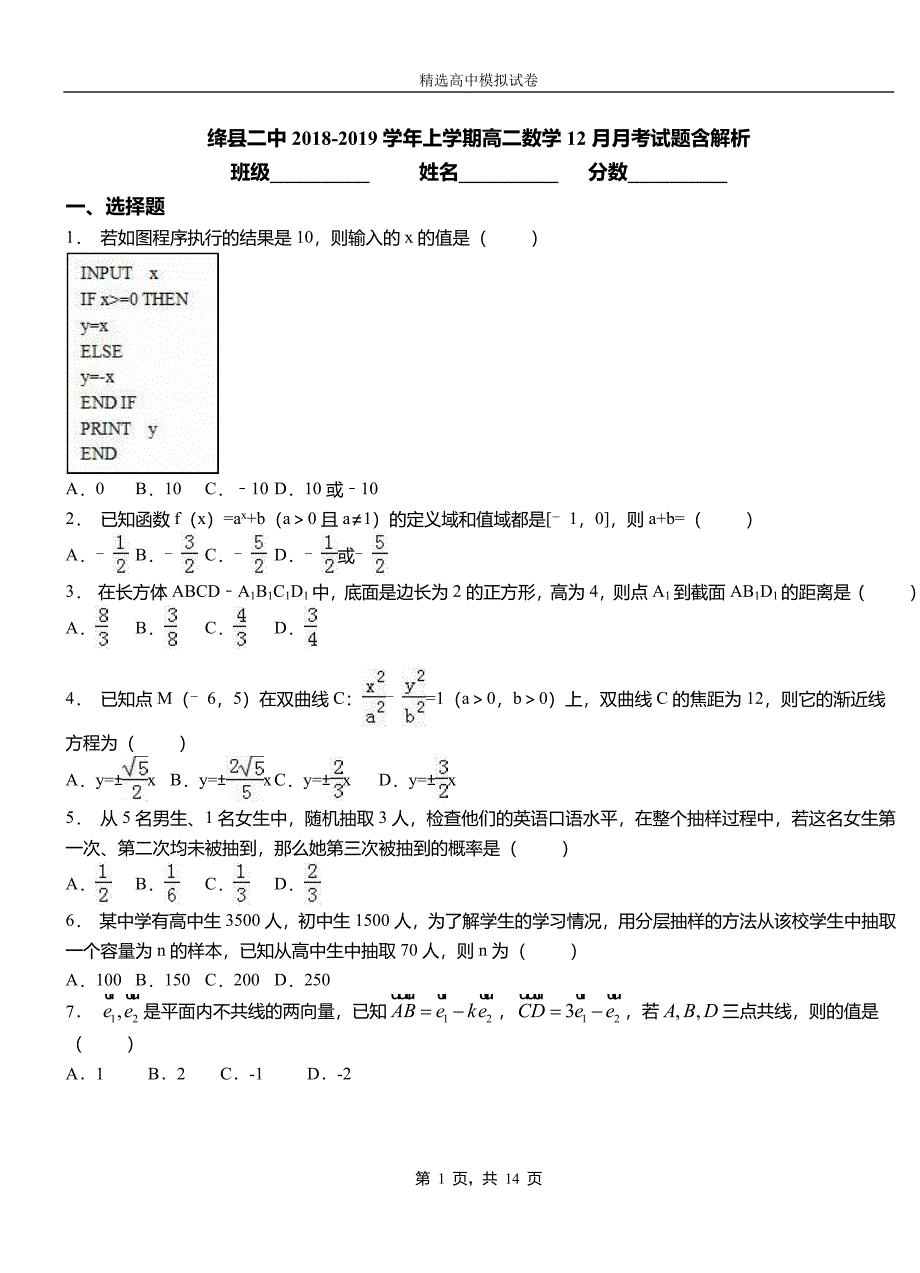 绛县二中2018-2019学年上学期高二数学12月月考试题含解析_第1页