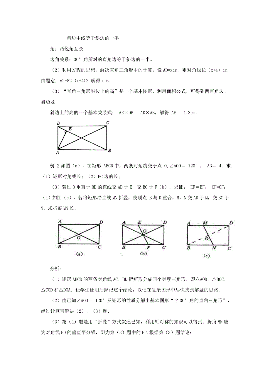 《畅优新课堂》沪科版八年级数学下册教案：19.3 《矩形 菱形 正方形》word教案_第4页