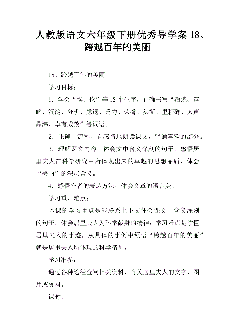 人教版语文六年级下册优秀导学案18、跨越百年的美丽.doc_第1页