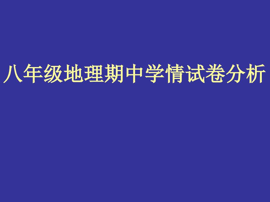 《地理期中学情分析》ppt课件_第1页