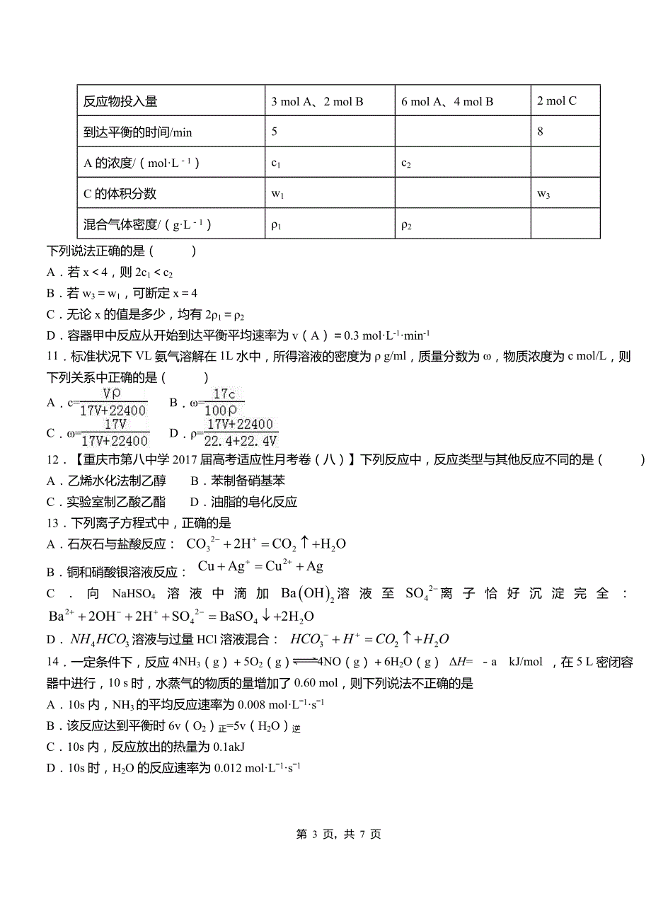 中阳县一中2018-2019学年高二9月月考化学试题解析_第3页