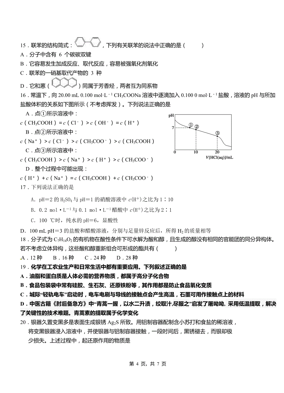 中阳县一中2018-2019学年高二9月月考化学试题解析_第4页