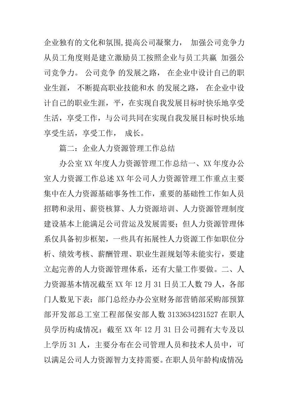 企业人力资源管理工作总结.doc_第5页