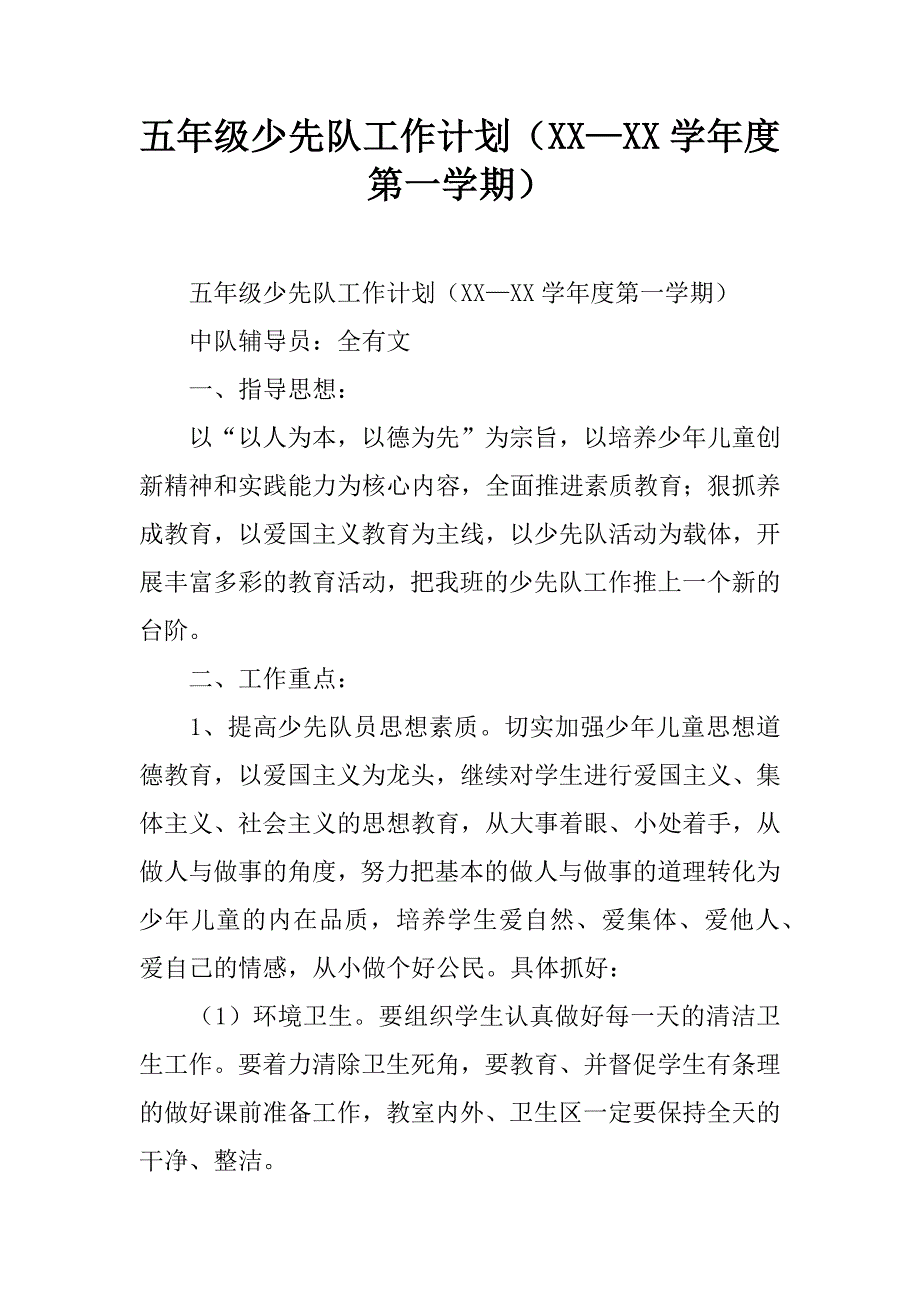 五年级少先队工作计划（xx—xx学年度第一学期）.doc_第1页