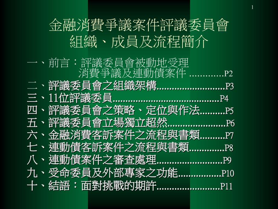 金融消费争议案件评议委员会组织成员及流程简介_第1页