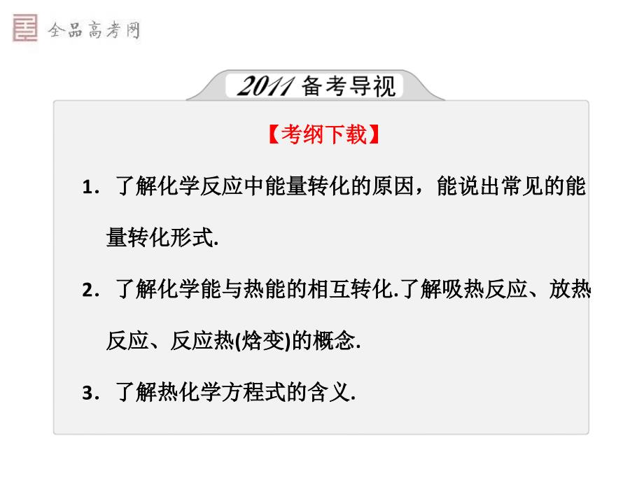 考纲下载了解化学反应中能量转化的原因能说出常见_第3页