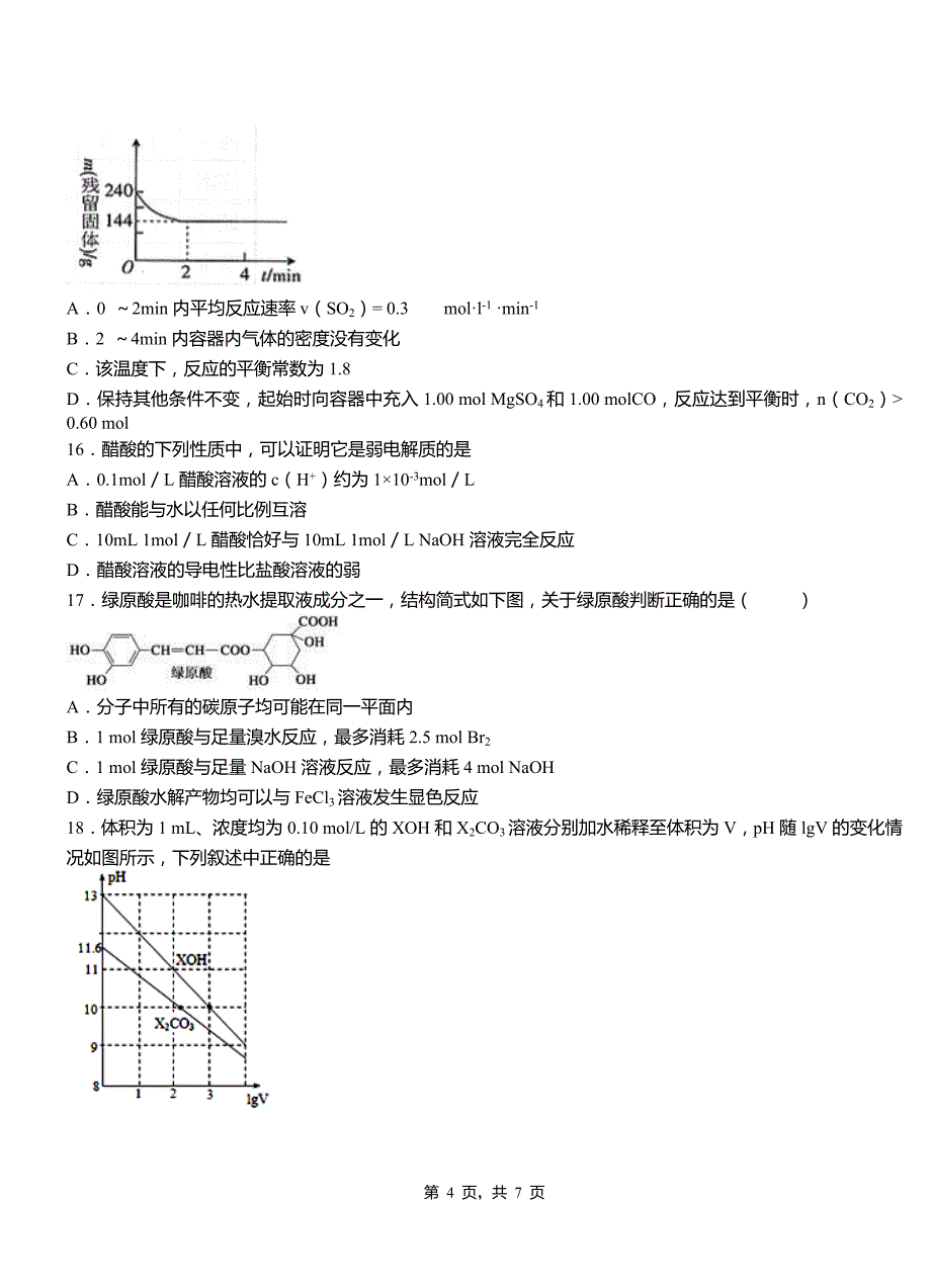 尼木县高中2018-2019学年高二9月月考化学试题解析_第4页