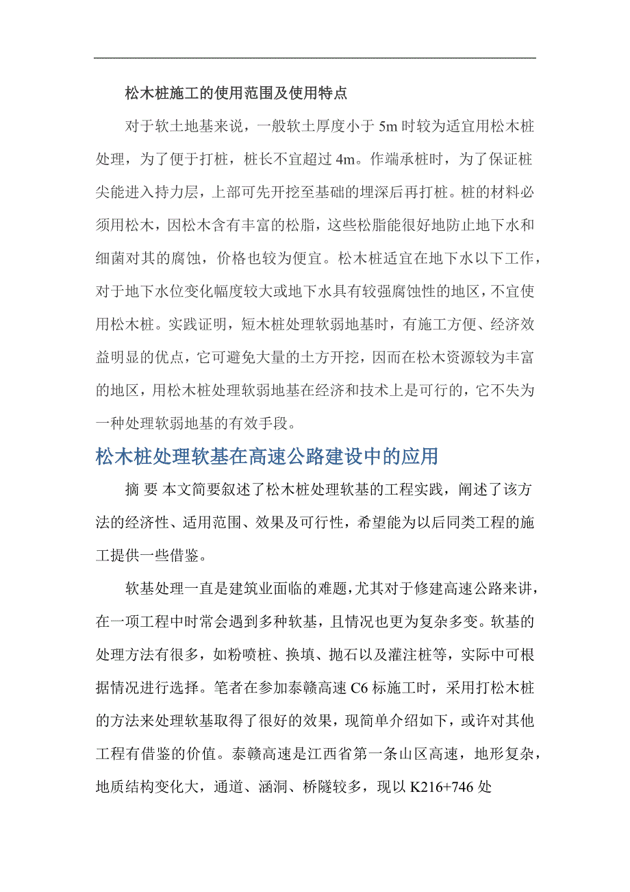 松木桩适用范围及在工程上的应用_第1页