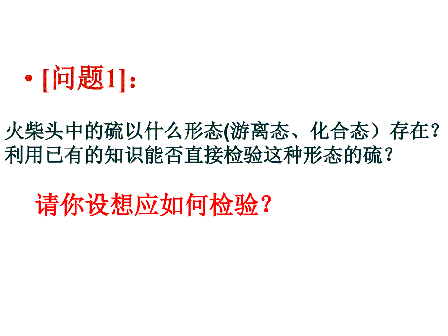 《火柴头成分的检验》ppt课件_第4页