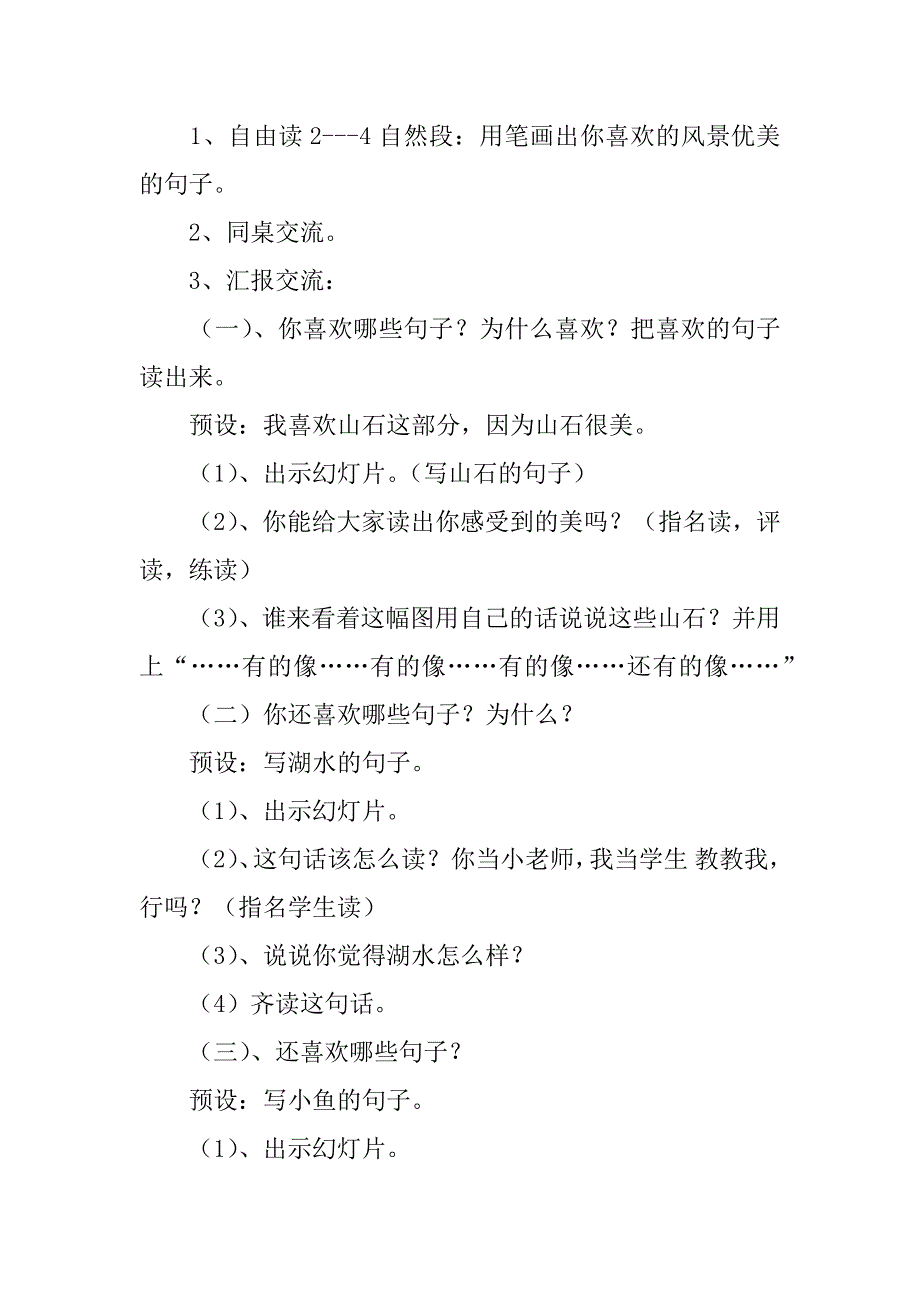 人教版二年级语文上册公开课《清澈的湖水》说课稿.doc_第3页