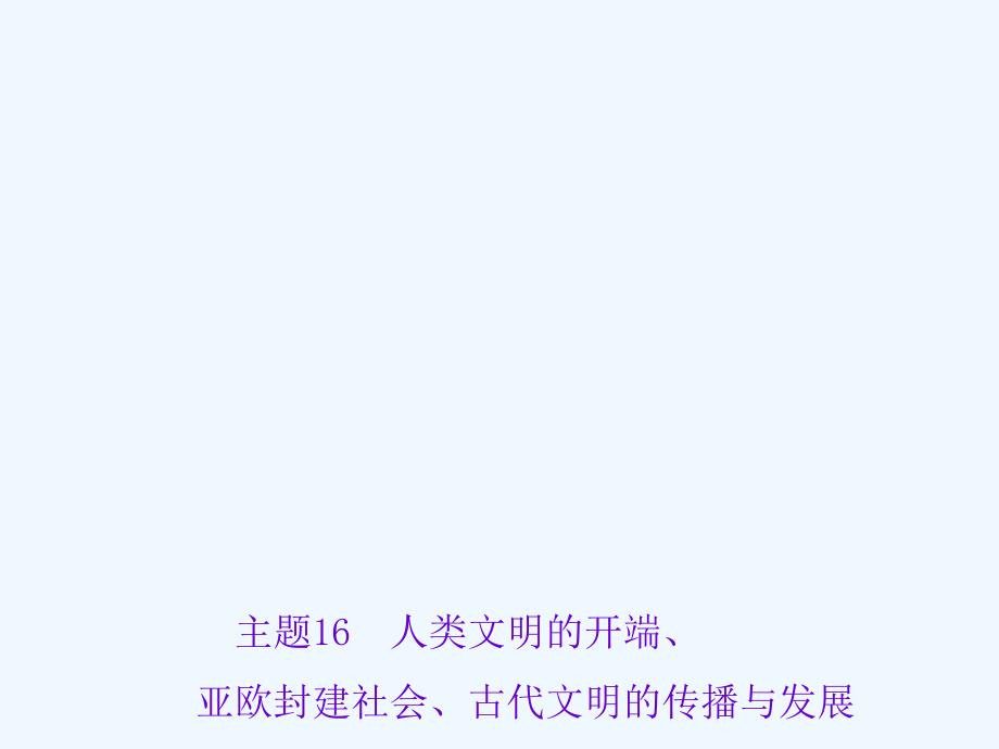 《聚焦中考》中考历史（人教版）总复习 第一篇　系统复习（课件）主题16　人类文明的开端_第1页