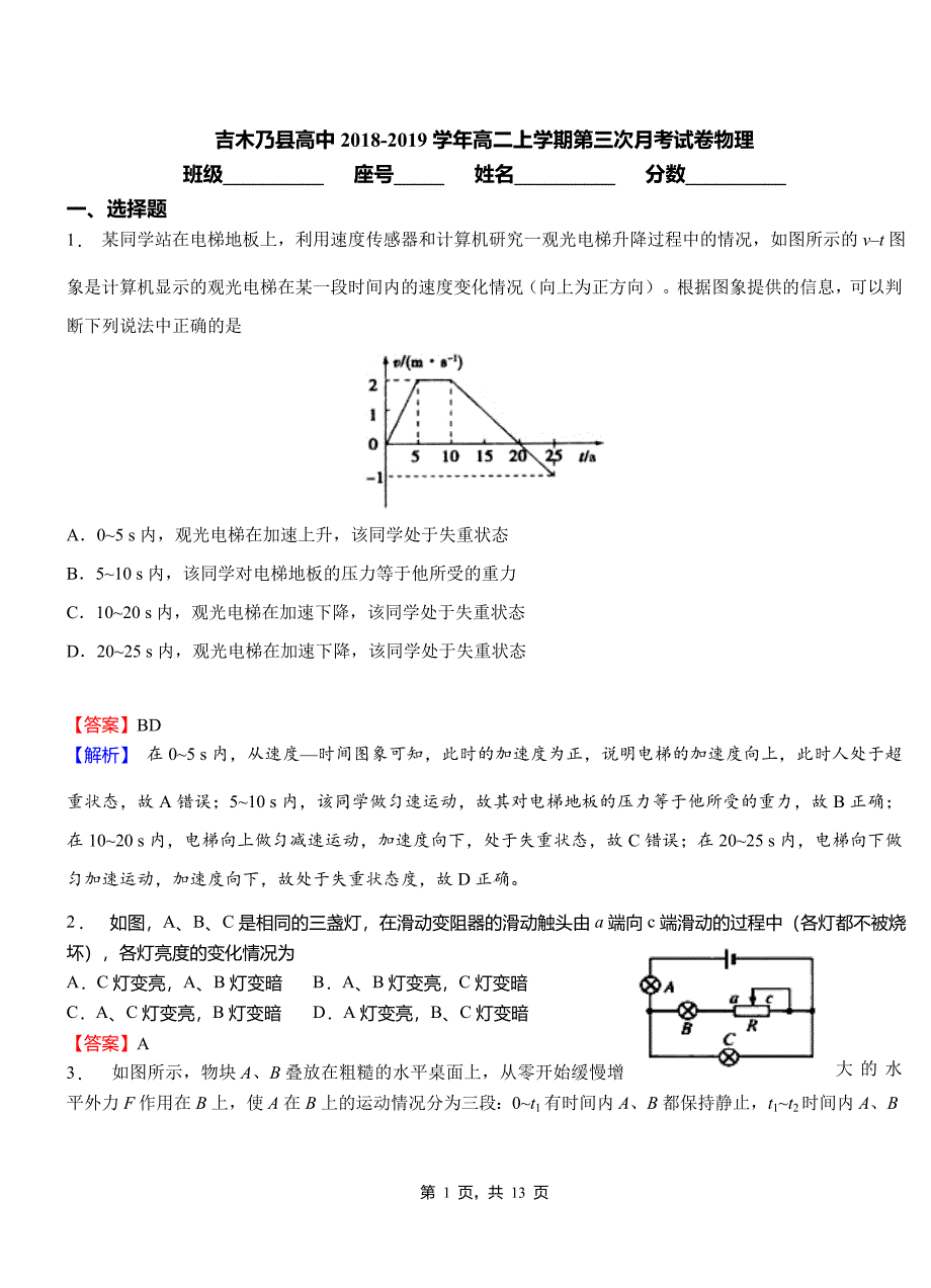 吉木乃县高中2018-2019学年高二上学期第三次月考试卷物理_第1页