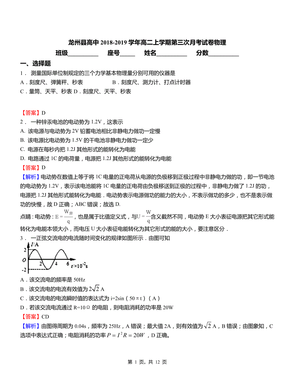 龙州县高中2018-2019学年高二上学期第三次月考试卷物理_第1页