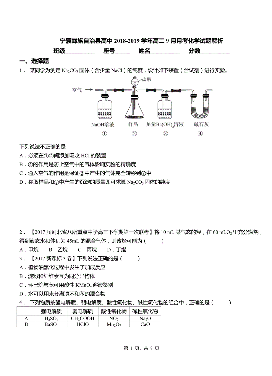 宁蒗彝族自治县高中2018-2019学年高二9月月考化学试题解析_第1页