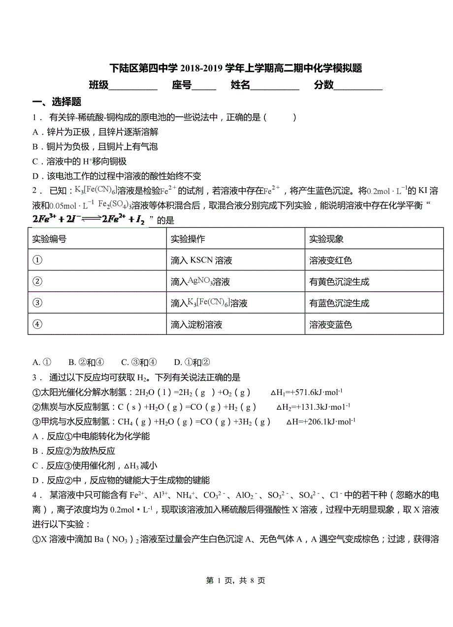 下陆区第四中学2018-2019学年上学期高二期中化学模拟题_第1页