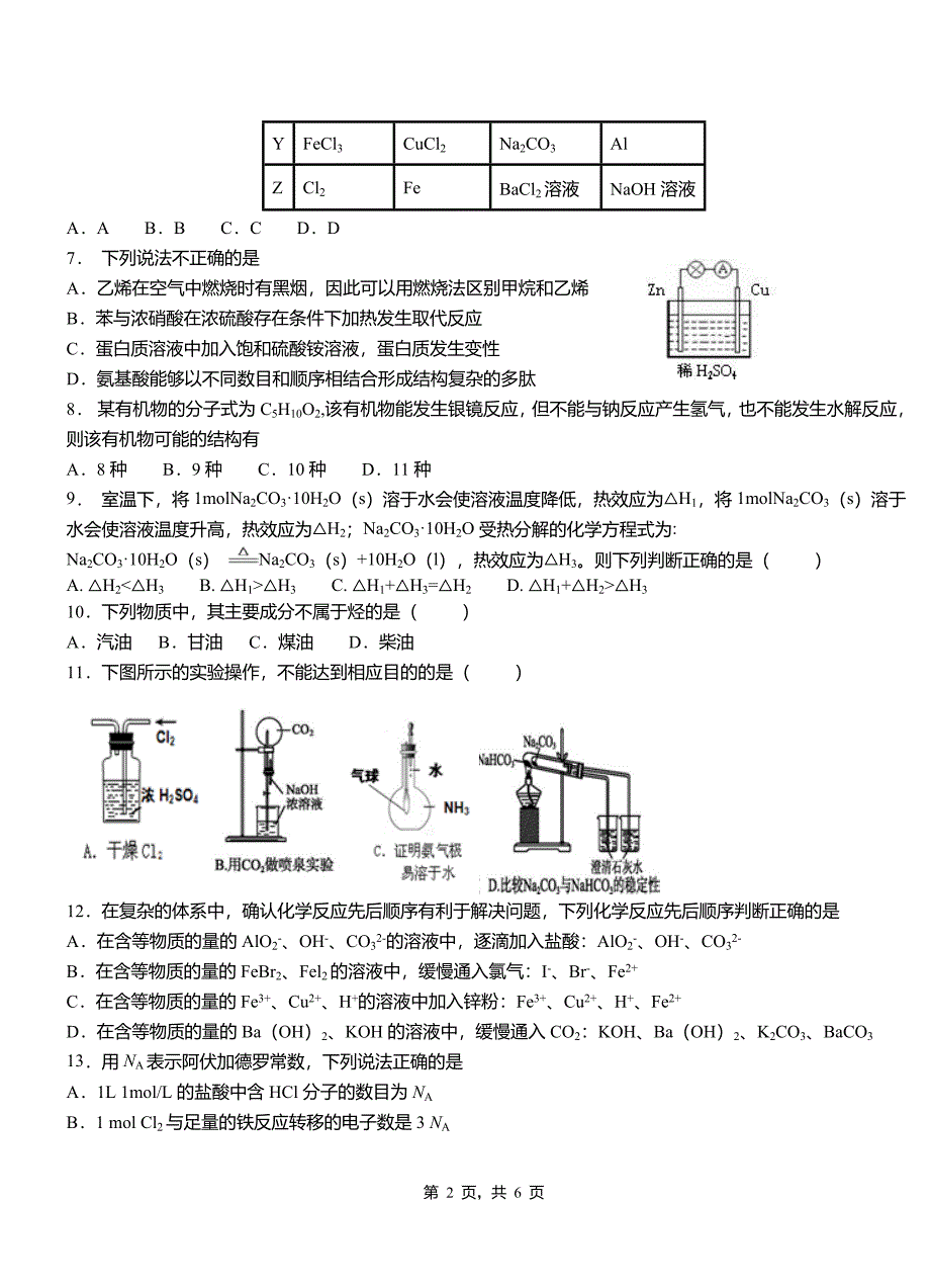 永顺县第四中学校2018-2019学年上学期高二期中化学模拟题_第2页