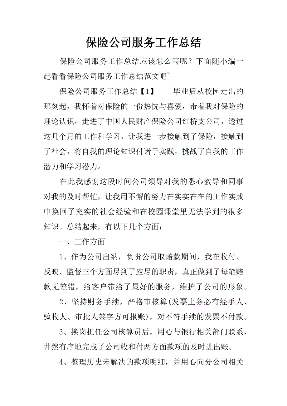 保险公司服务工作总结.doc_第1页