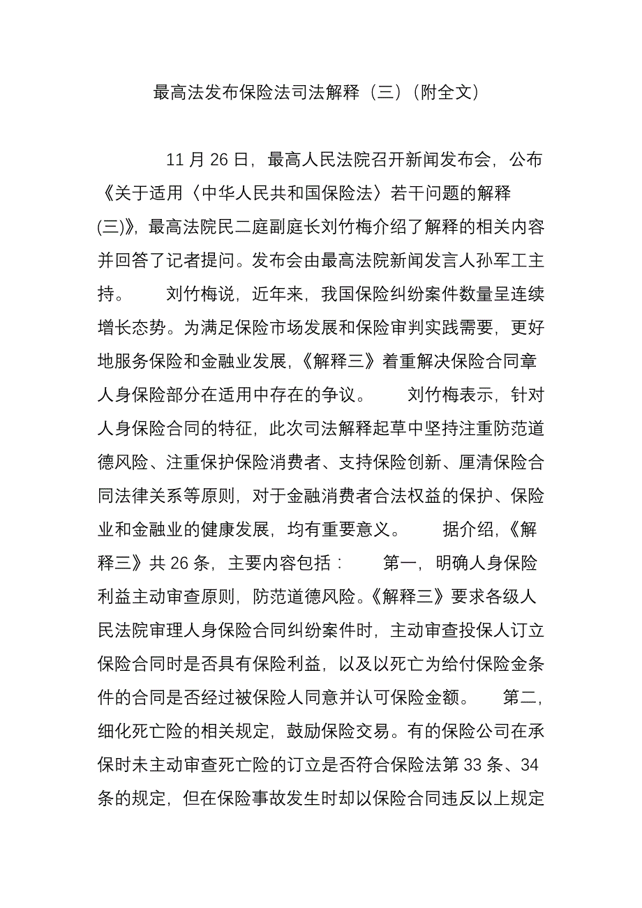 最高法发布保险法司法解释(三)(附全文)_第1页