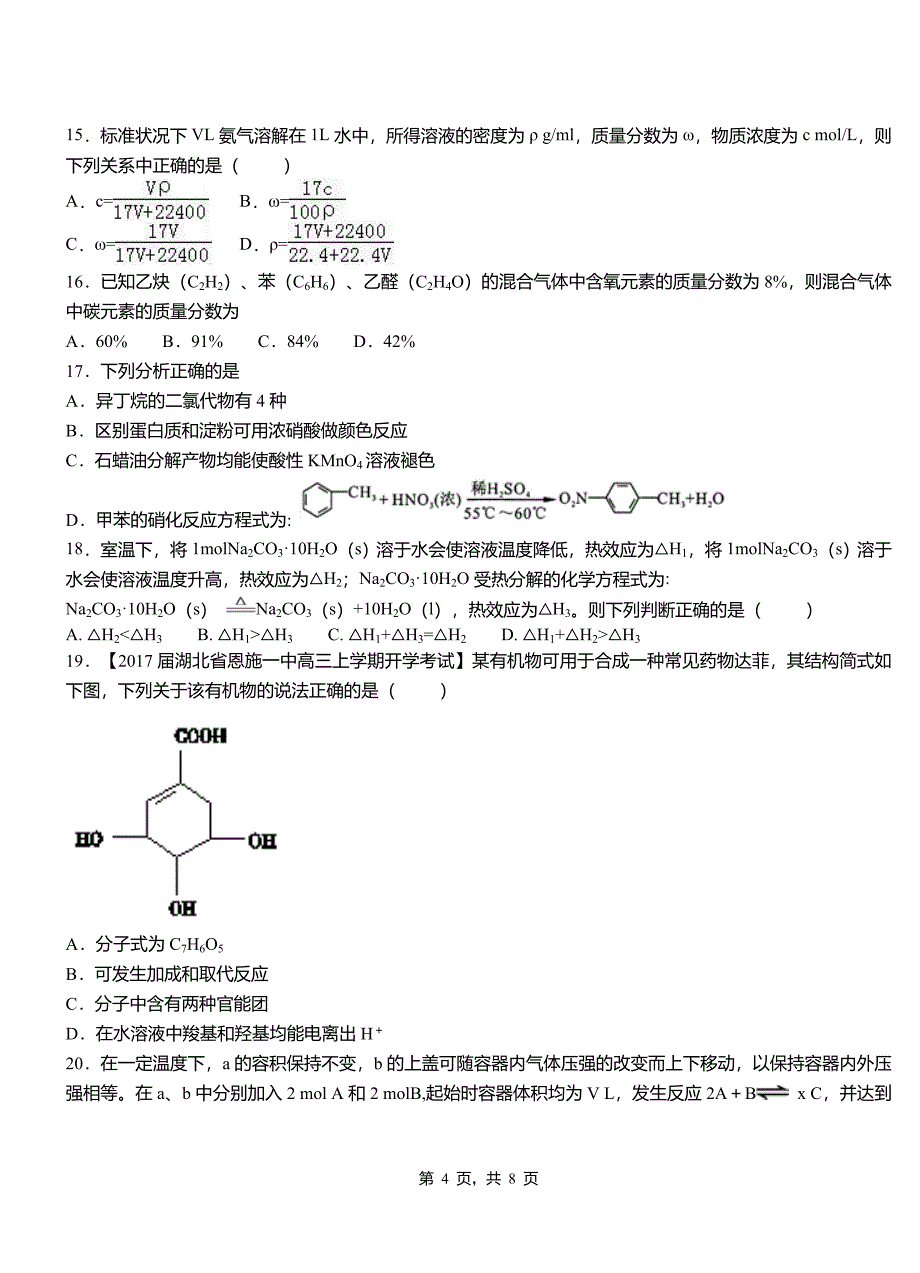 亚东县第四中学校2018-2019学年上学期高二期中化学模拟题_第4页