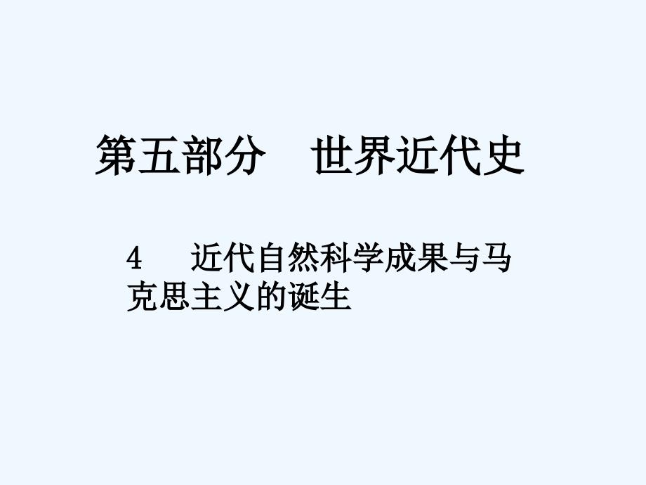 《中考新评价》江西中考历史总复习课件：4  近代自然科学成果与马克思主义的诞生_第1页