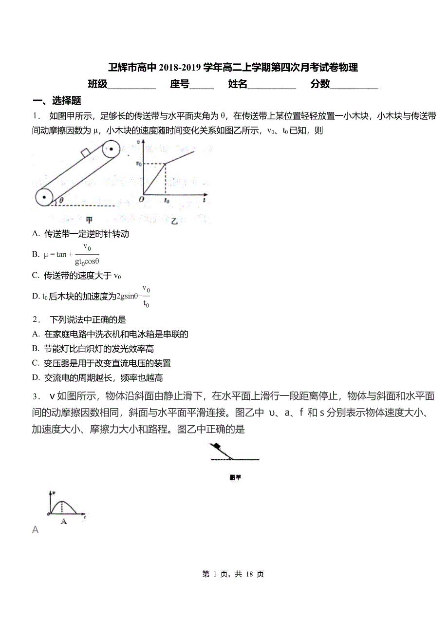 卫辉市高中2018-2019学年高二上学期第四次月考试卷物理_第1页