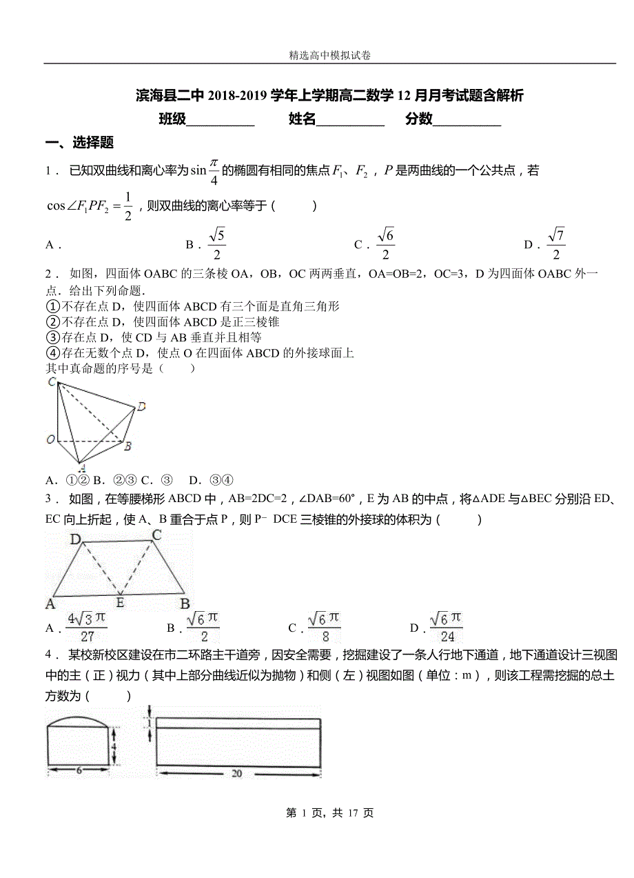 滨海县二中2018-2019学年上学期高二数学12月月考试题含解析_第1页