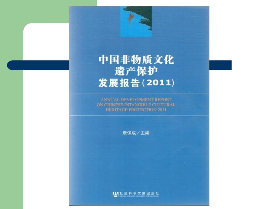 我国非物质文化财产的现状及其存在问题ppt_第2页