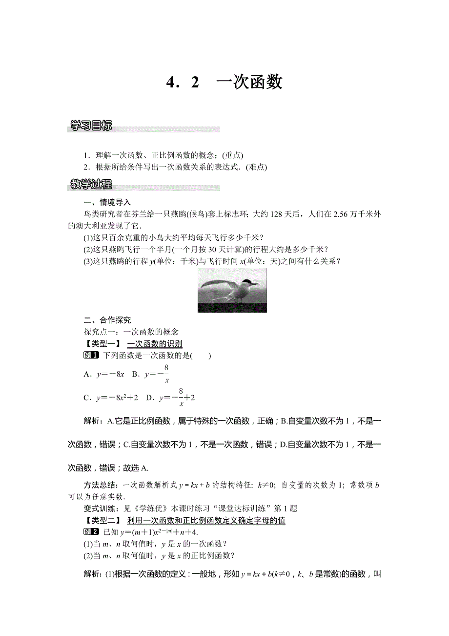 《学练优》八年级数学下册（湘教）：4.2 一次函数 教案_第1页