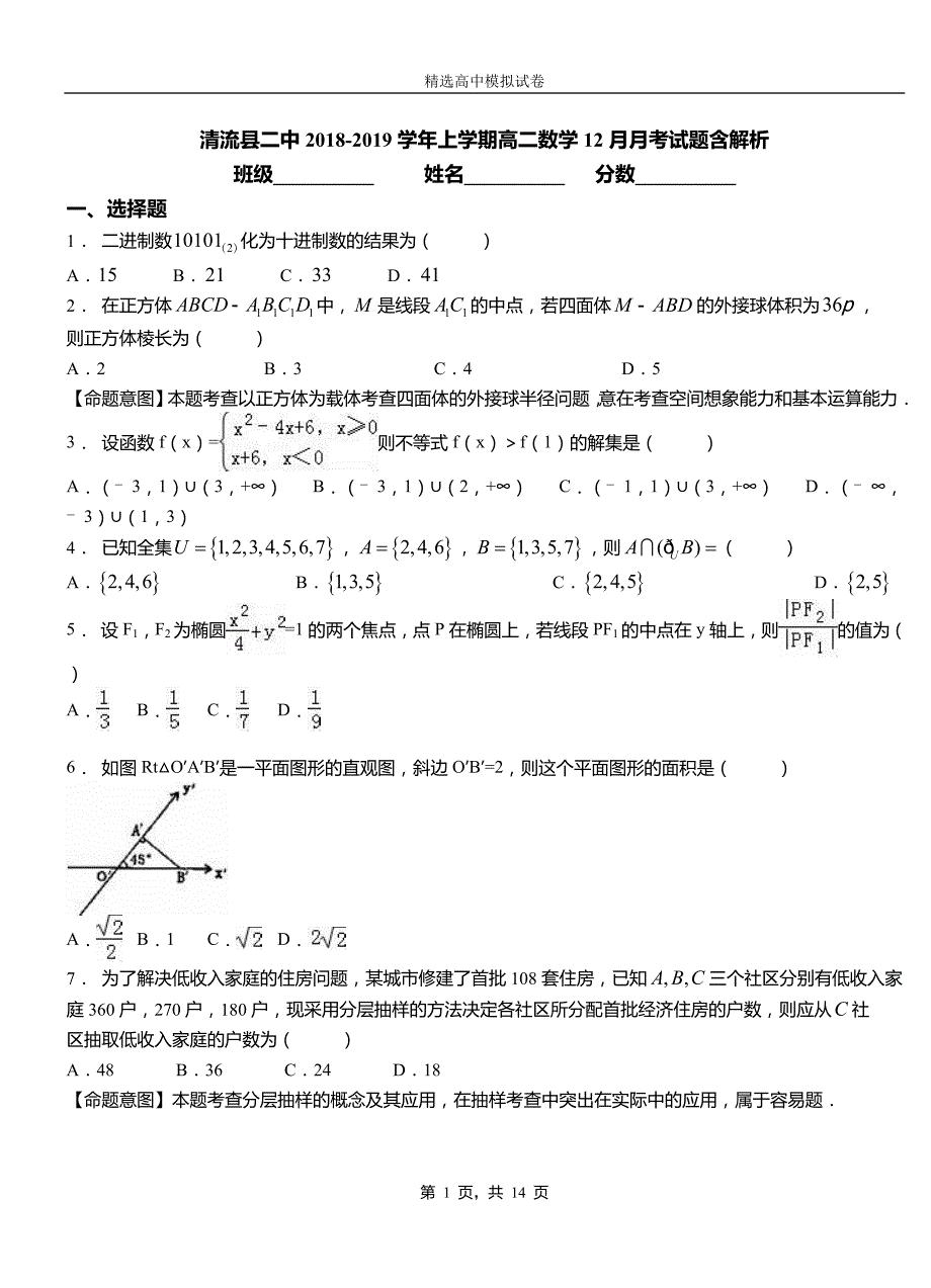 清流县二中2018-2019学年上学期高二数学12月月考试题含解析_第1页