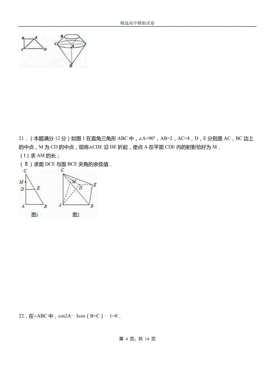 清流县二中2018-2019学年上学期高二数学12月月考试题含解析_第4页