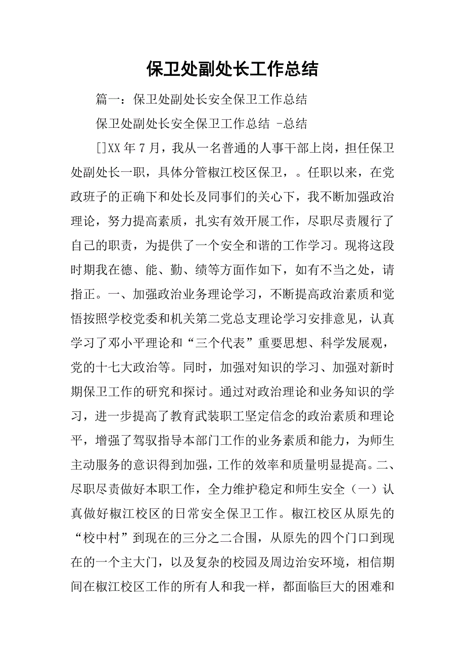 保卫处副处长工作总结.doc_第1页