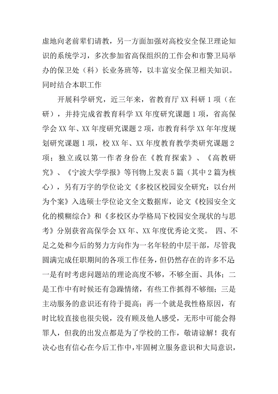 保卫处副处长工作总结.doc_第4页