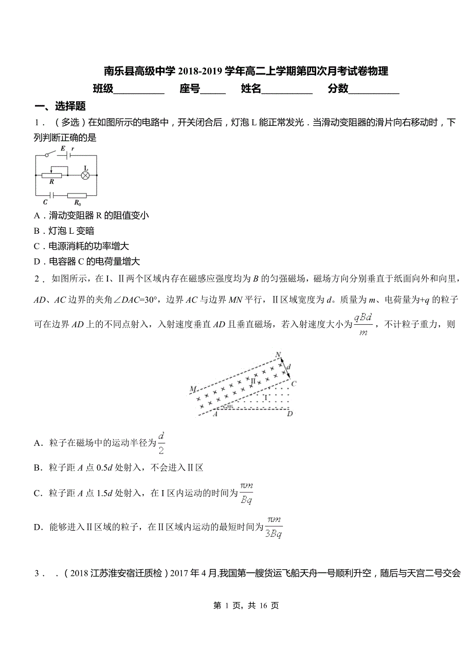 南乐县高级中学2018-2019学年高二上学期第四次月考试卷物理_第1页