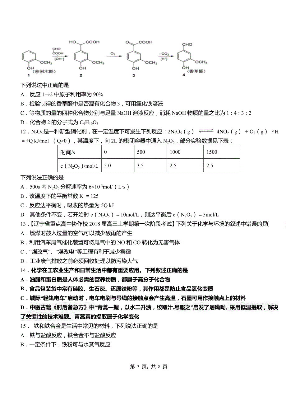 南谯区第四高级中学2018-2019学年上学期高二期中化学模拟题_第3页