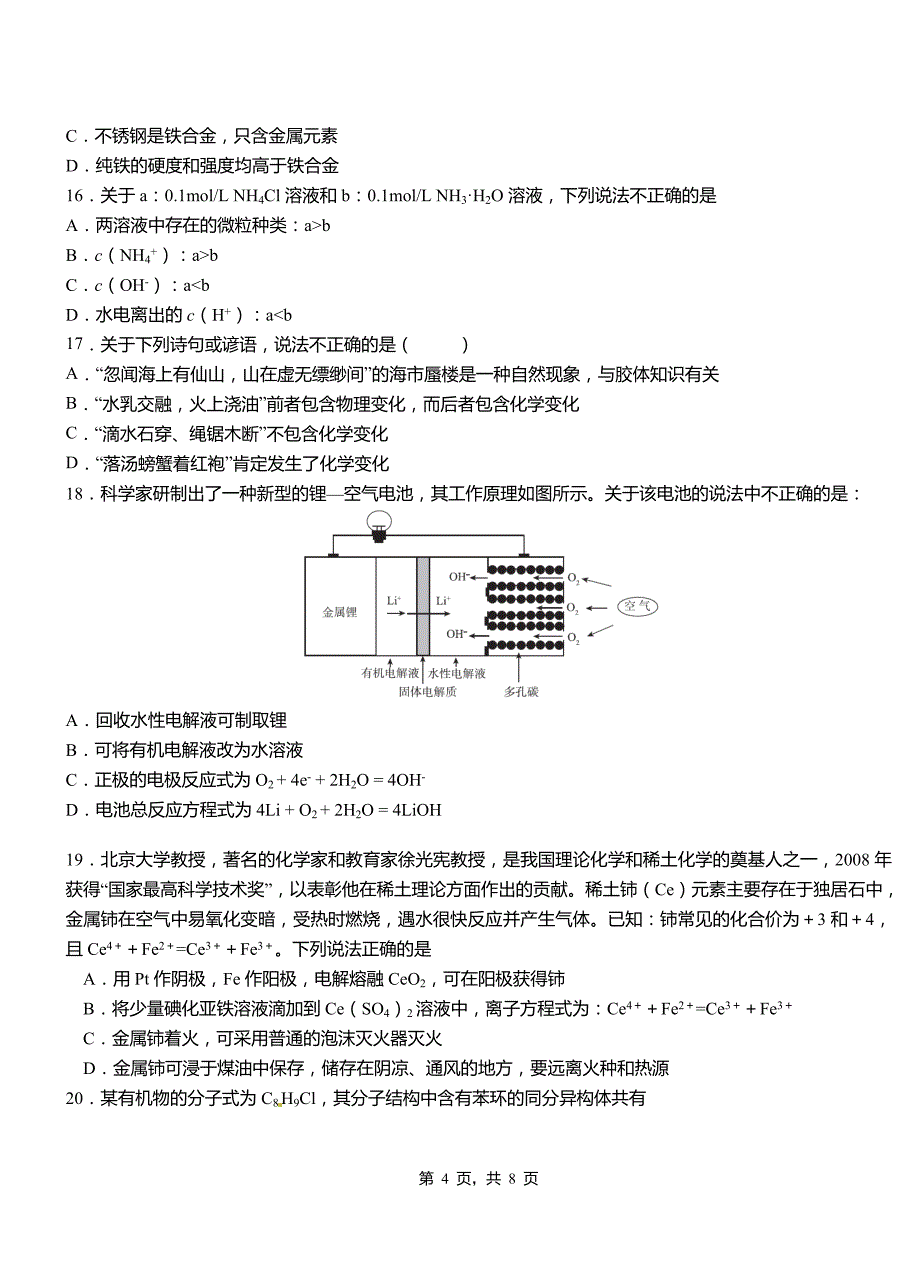 南谯区第四高级中学2018-2019学年上学期高二期中化学模拟题_第4页