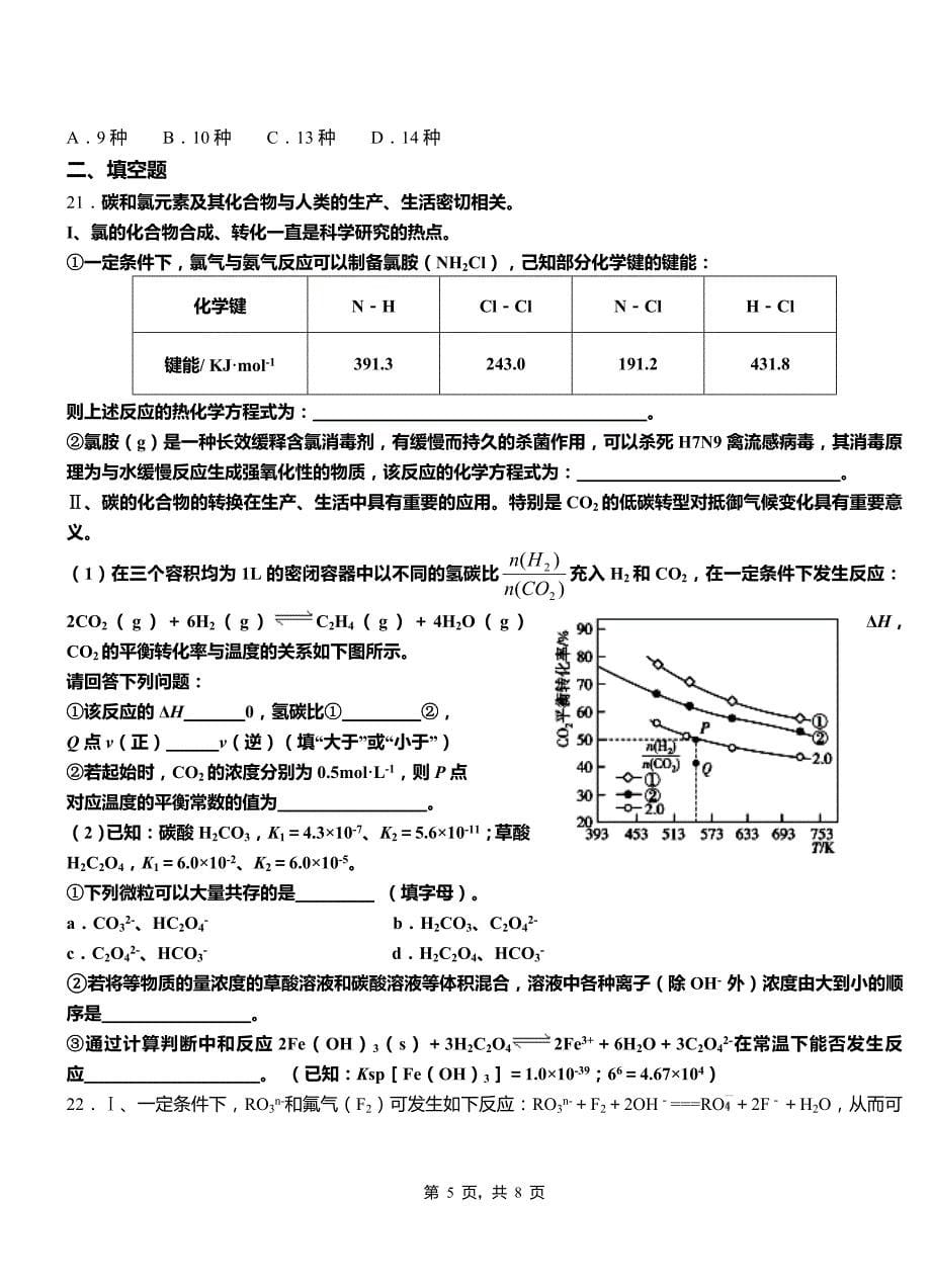 南谯区第四高级中学2018-2019学年上学期高二期中化学模拟题_第5页