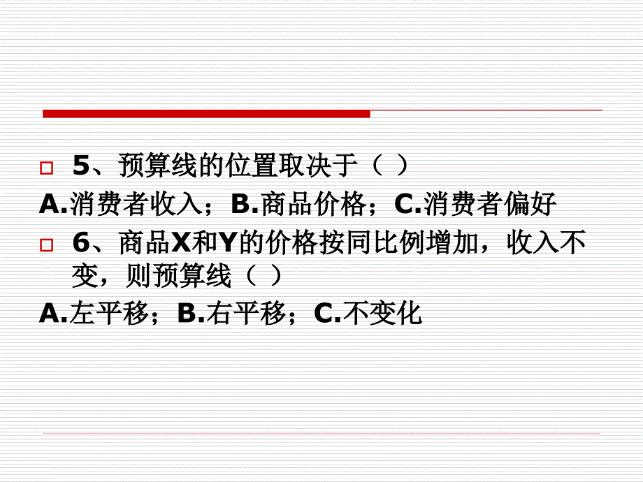 西方经济学第三章习题_第4页